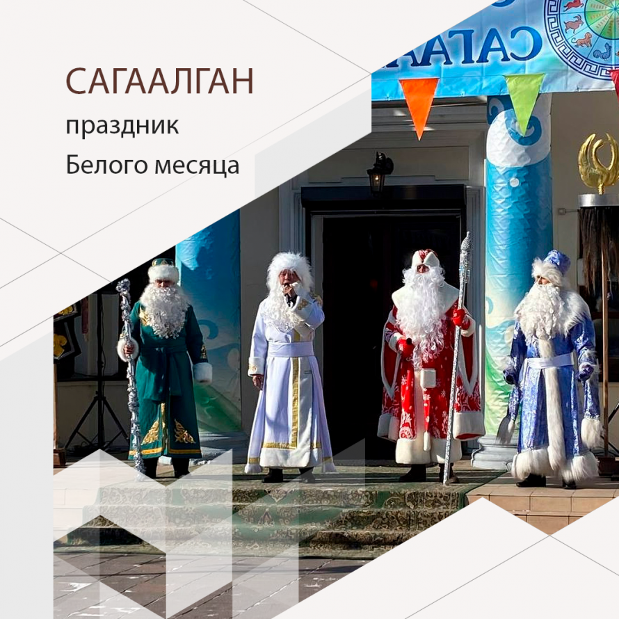 Сагаалган состоится 11 февраля